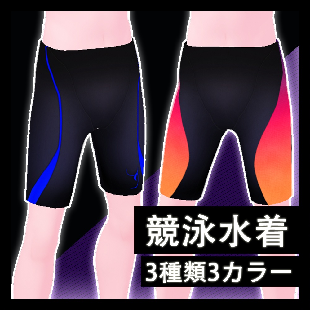 【VRoid】競泳水着 - Swimsuit【3種類3カラー】