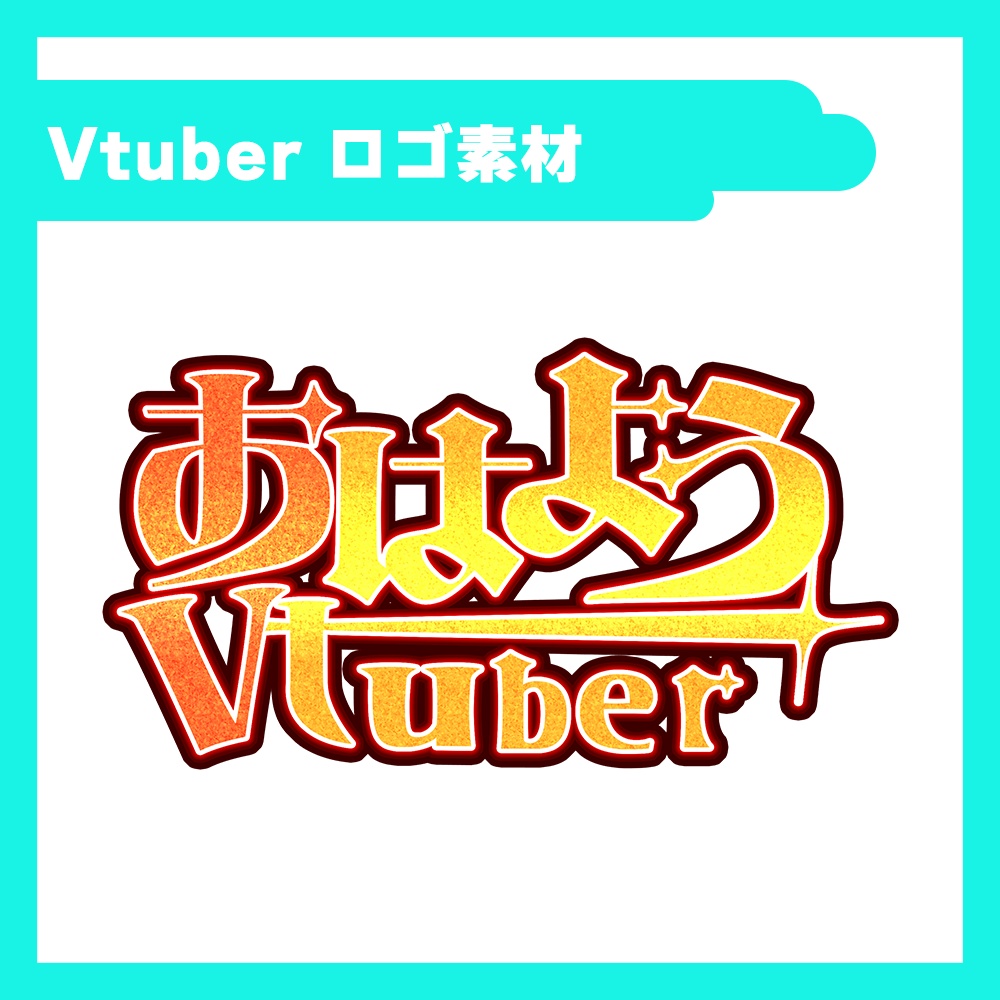 【フリー素材】おはようVtuberロゴ【5種類】