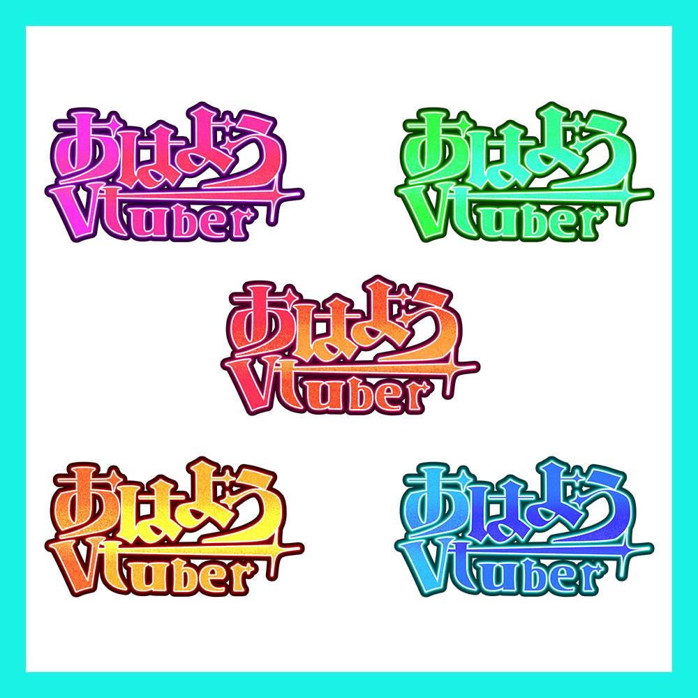【フリー素材】おはようVtuberロゴ【5種類】