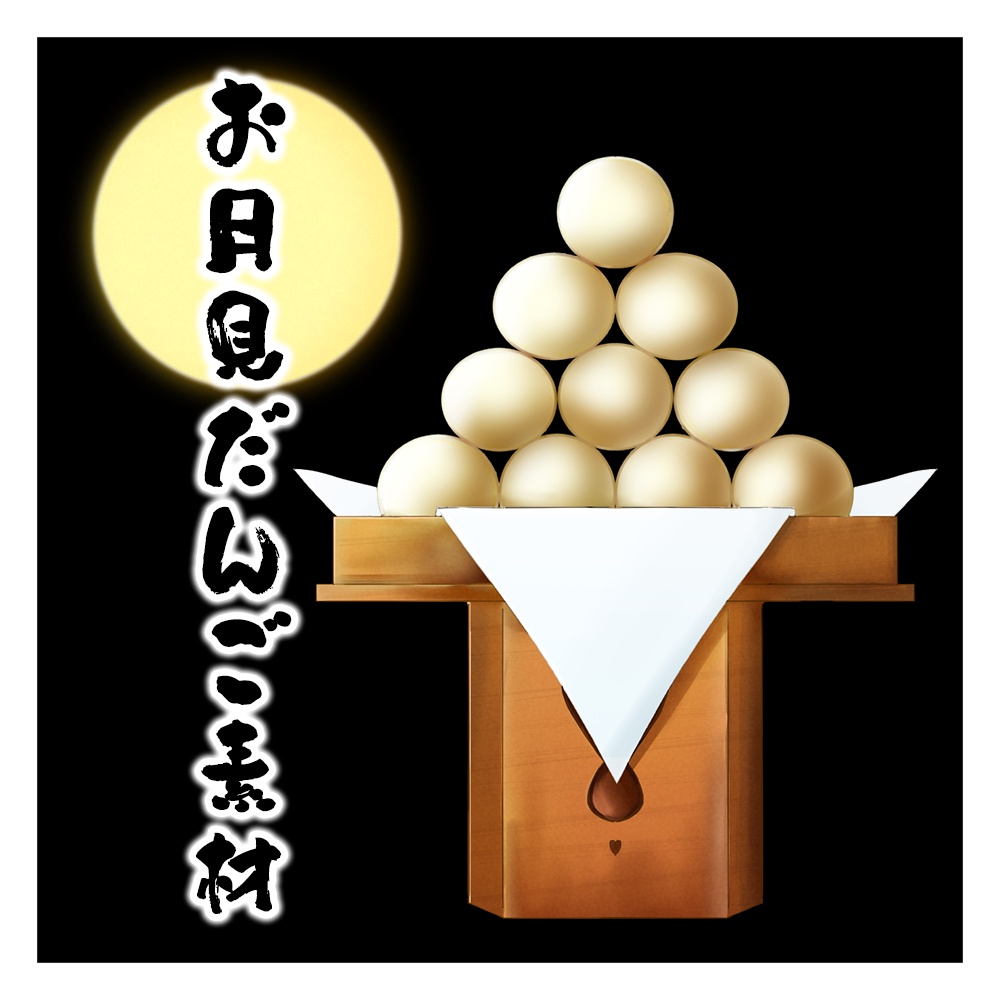 【イラスト素材】お月見だんご
