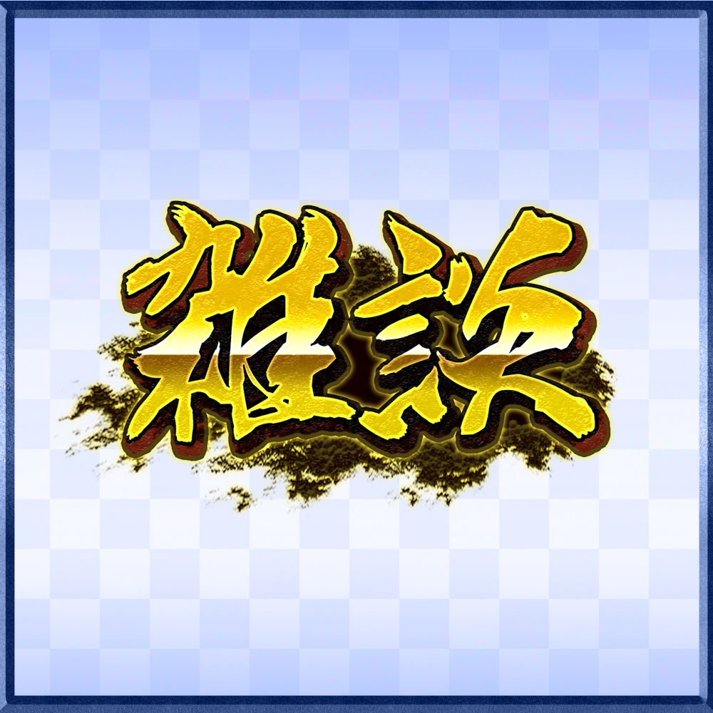 【フリー素材】雑談ロゴ【和風】