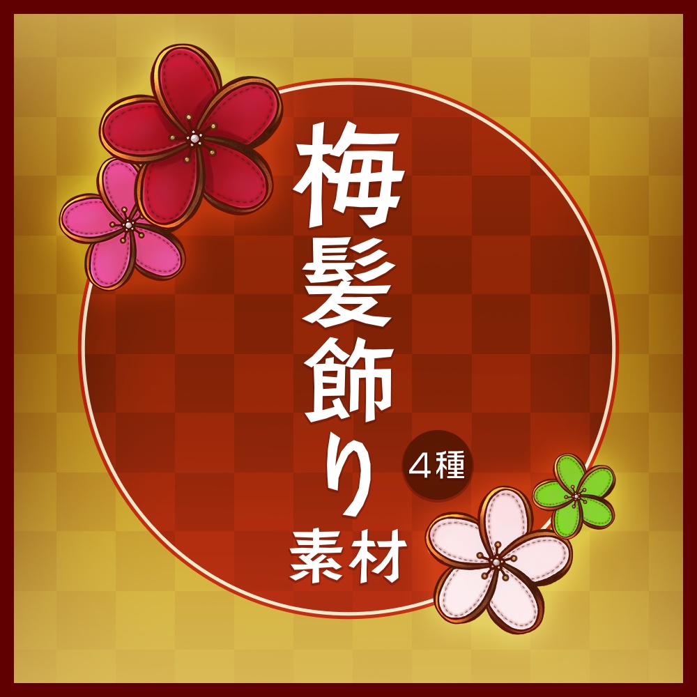 【イラスト素材】梅の髪飾り - Plum Flowers【4種類】