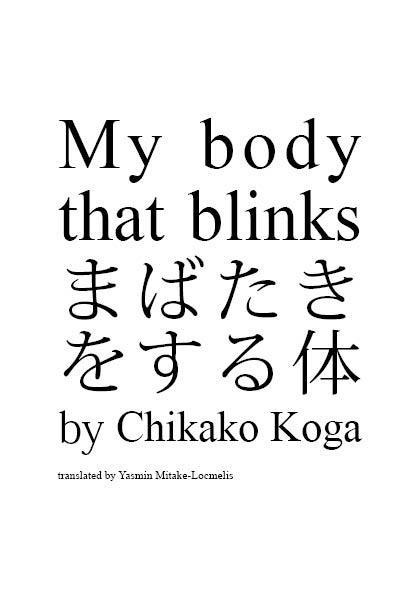 My body that blinks まばたきをする体