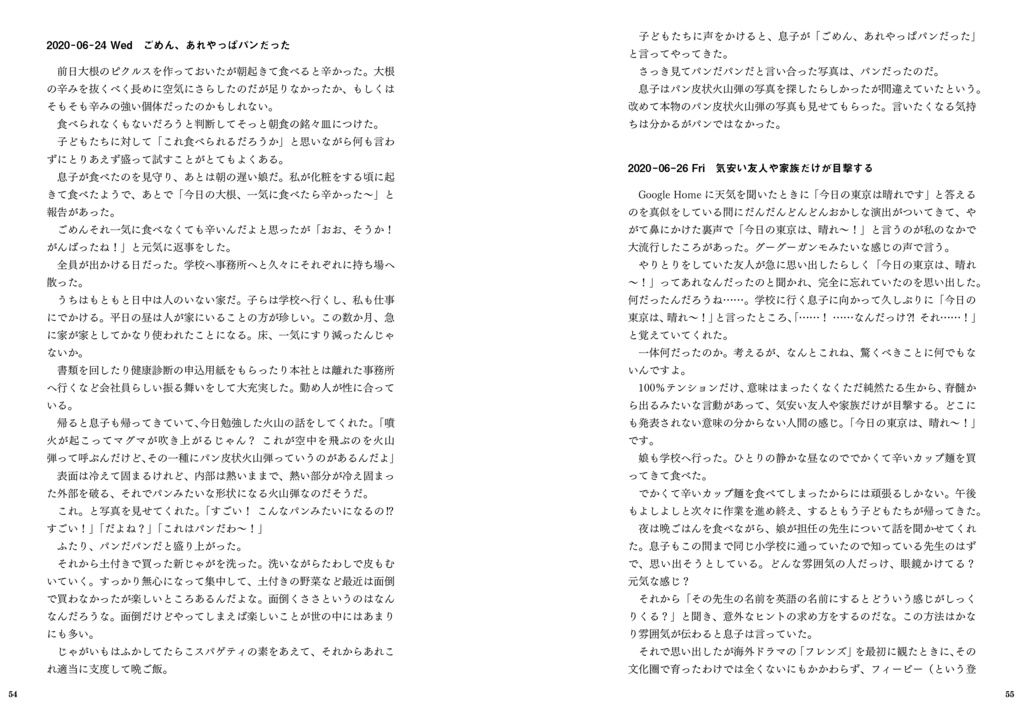 ごめん、あれやっぱパンだった まばたきをする体 2020年2月-7月