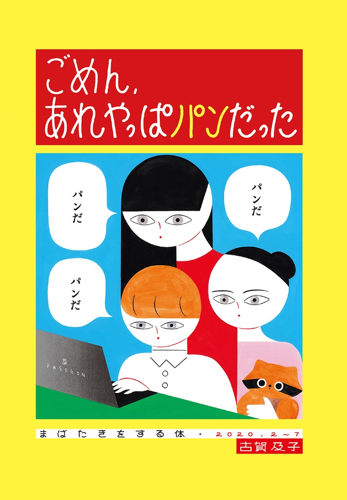 ごめん、あれやっぱパンだった まばたきをする体 2020年2月-7月