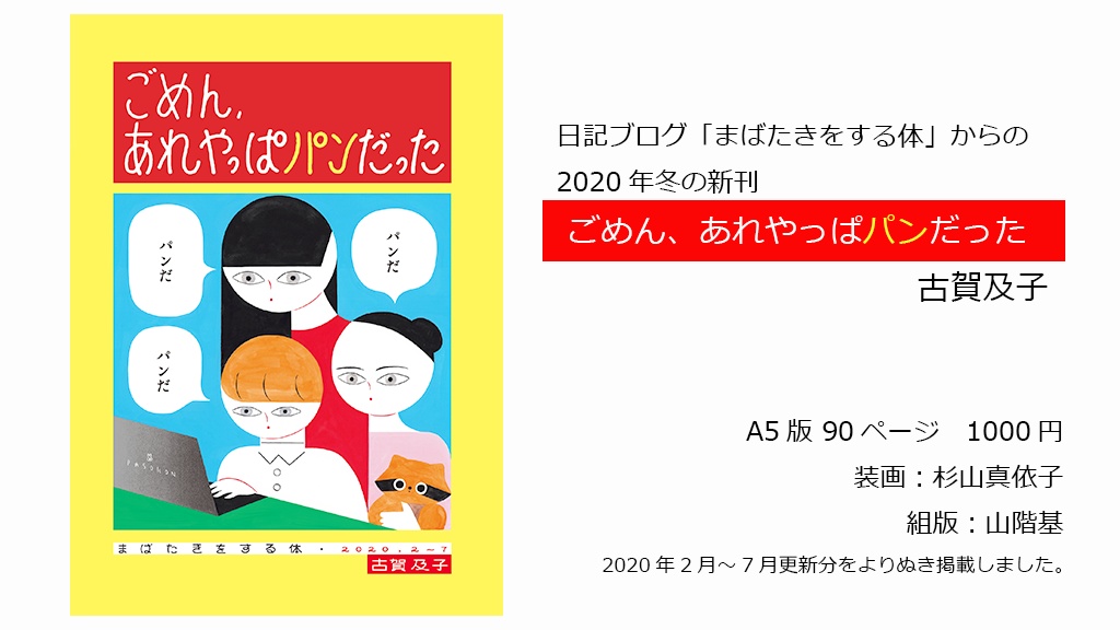 ごめん、あれやっぱパンだった まばたきをする体 2020年2月-7月