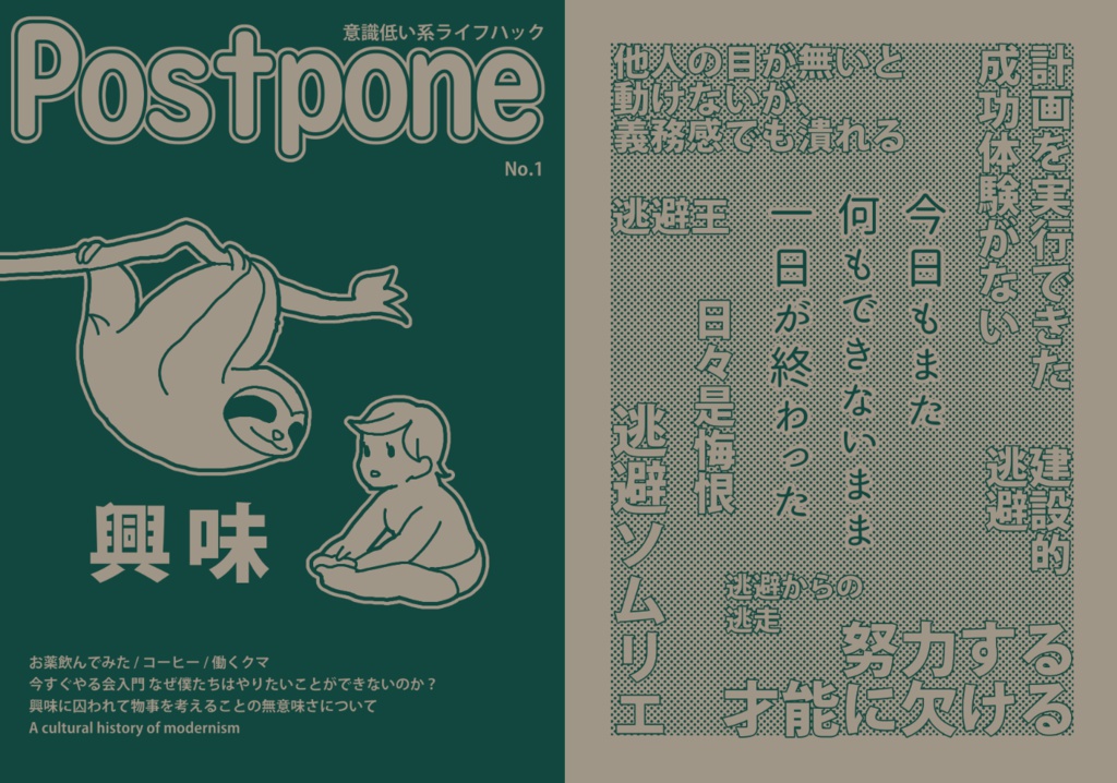 Postpone No.1　意識低い系ライフハック