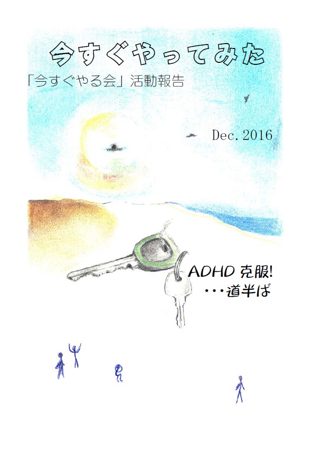 今すぐやってみた　今すぐやる会活動報告2016年号