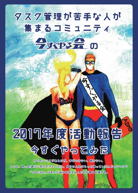 今すぐやってみた　今すぐやる会活動報告2017年号