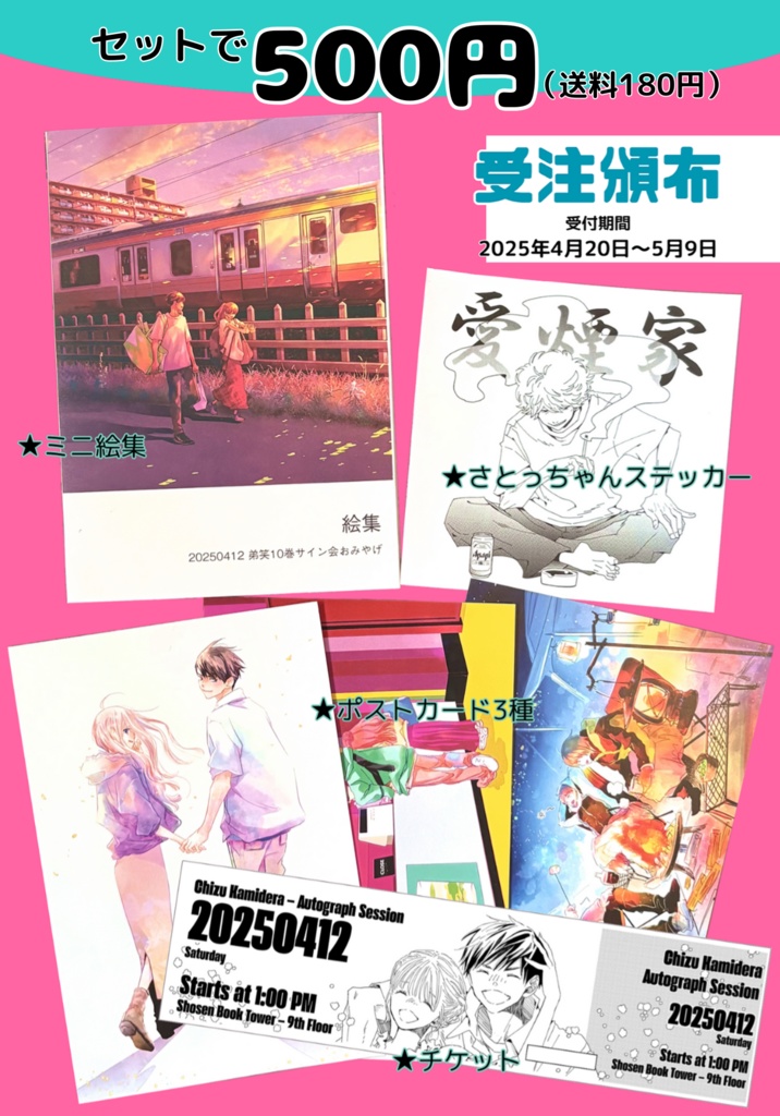 ◼️受注5/9まで◼️2025年サイン会お土産【お裾分け版】