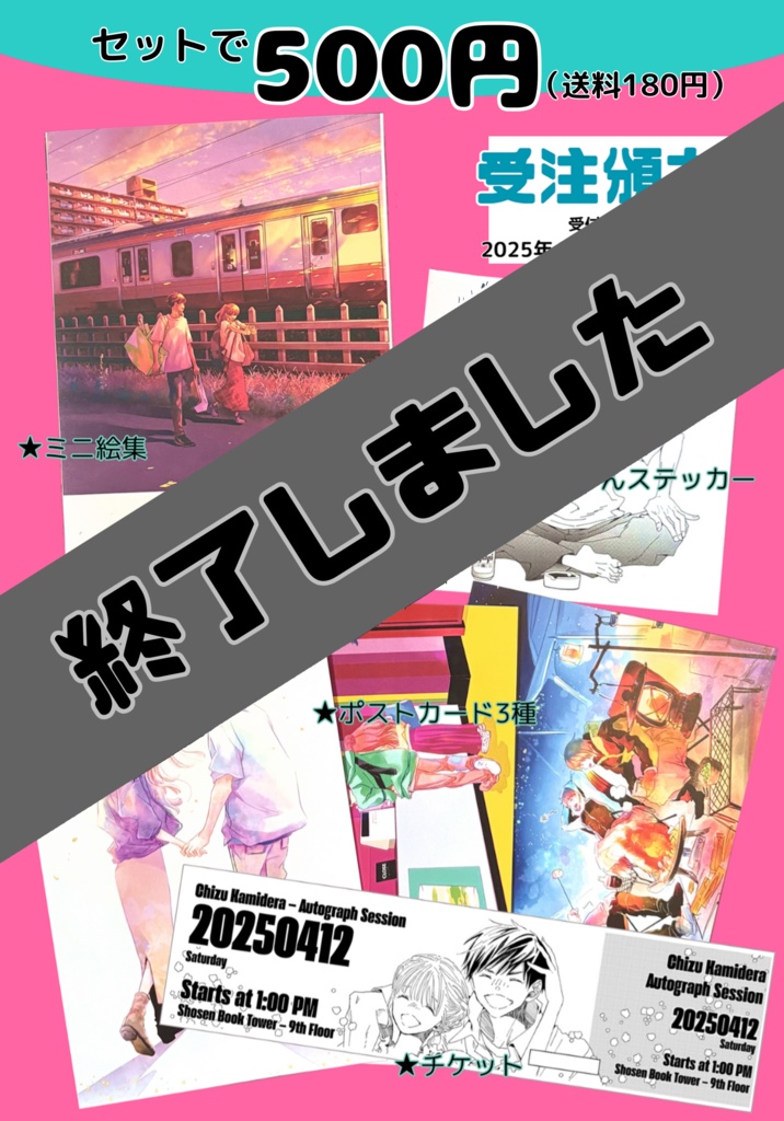 ◼️受注5/9まで◼️2025年サイン会お土産【お裾分け版】