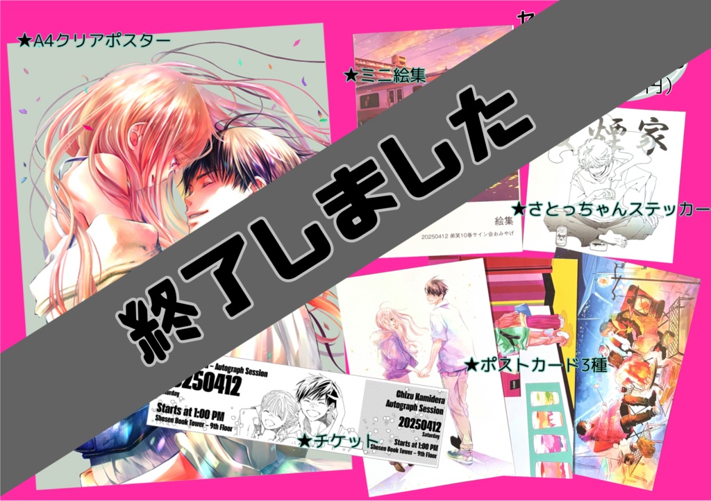 2025年サイン会お土産【お裾分け版A4クリアポスター入り】