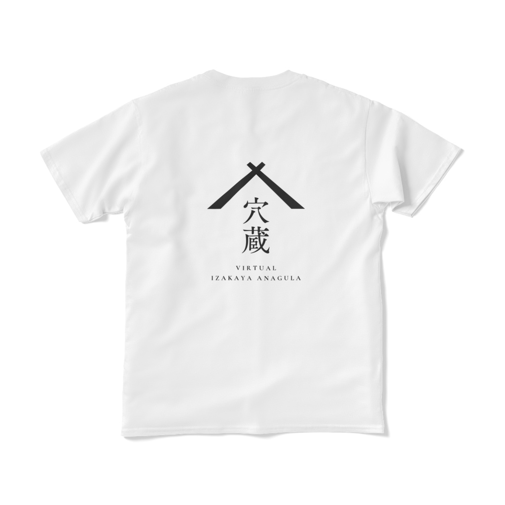バーチャル居酒屋「穴蔵」オリジナルTシャツ