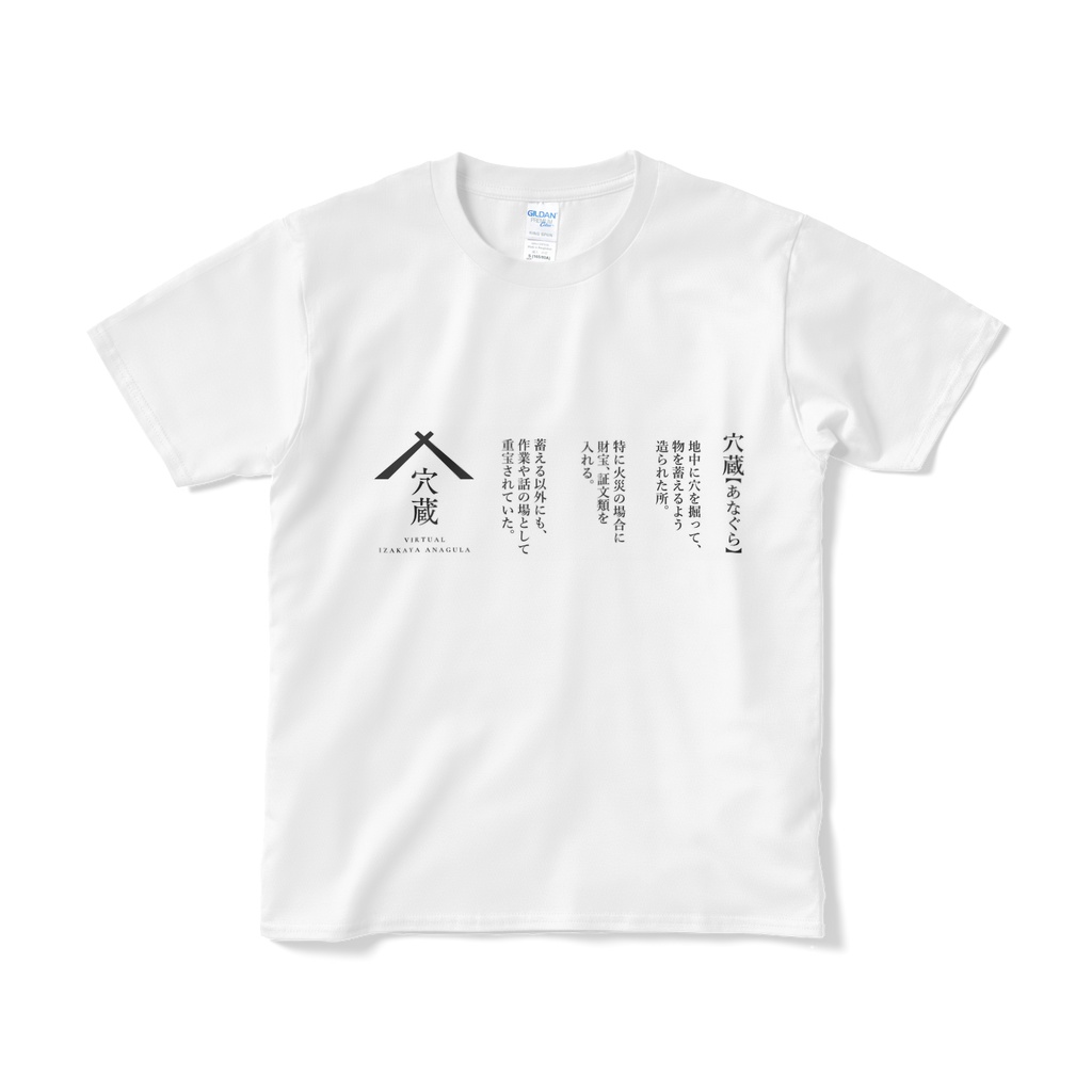バーチャル居酒屋「穴蔵」オリジナルTシャツ