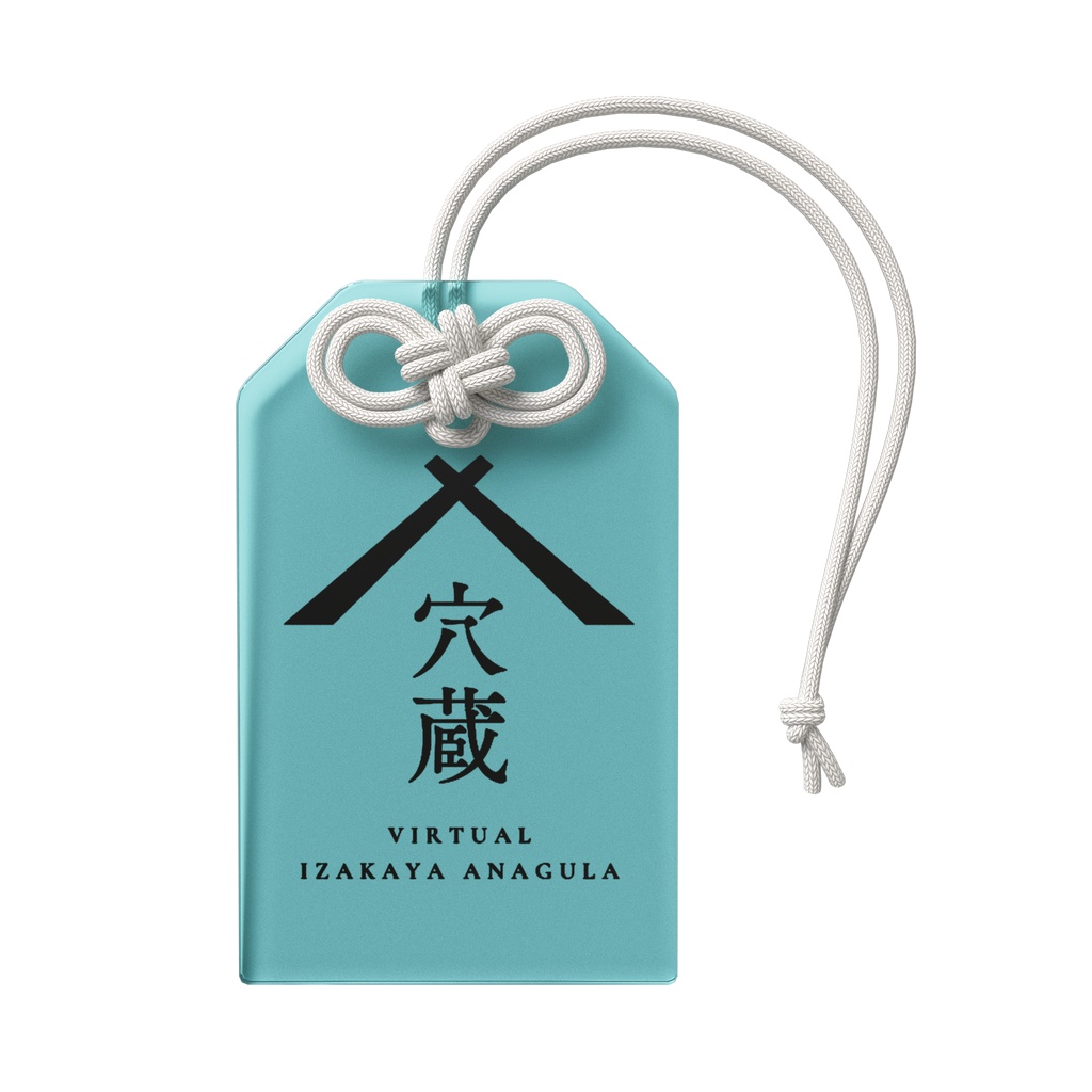 安全飲酒御守(バーチャル居酒屋「穴蔵」ロゴキーホルダー)
