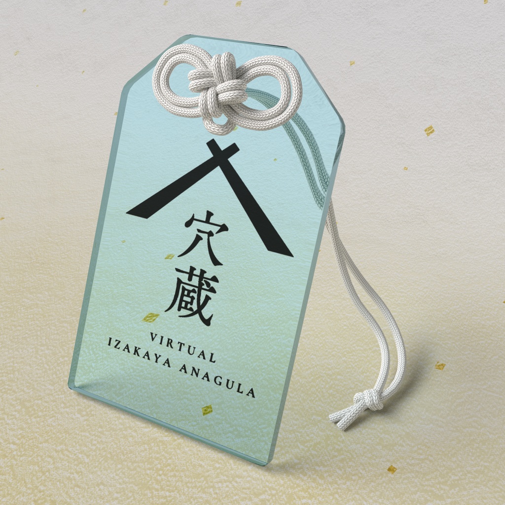 安全飲酒御守(バーチャル居酒屋「穴蔵」ロゴキーホルダー)