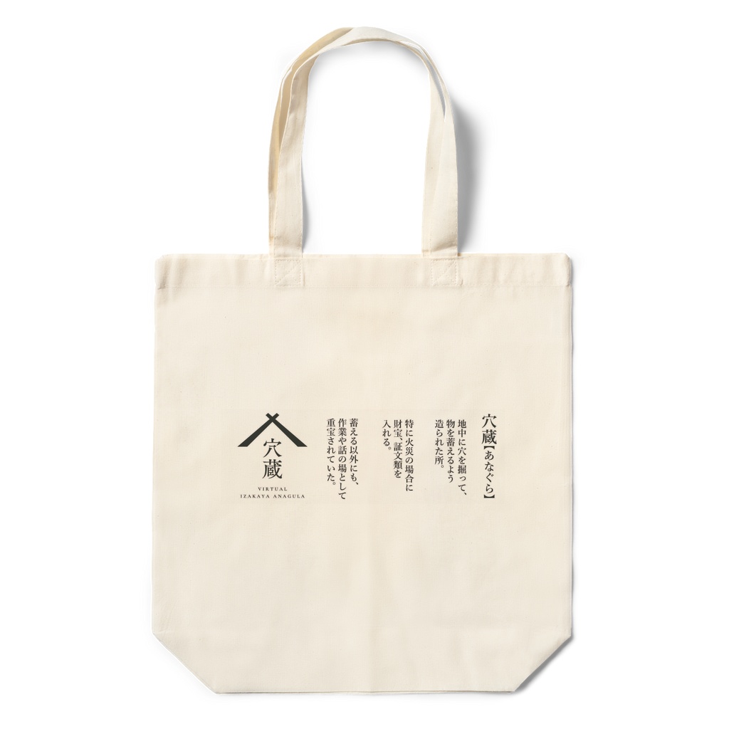 バーチャル居酒屋「穴蔵」オリジナルエコバック