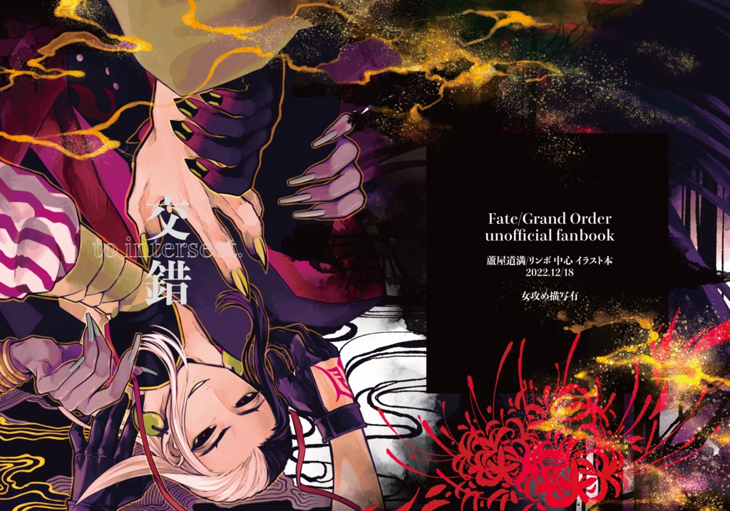 【新刊】交錯-intersect.-