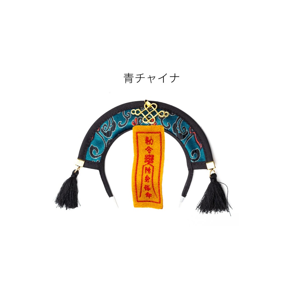 キョンシーカチューシャ