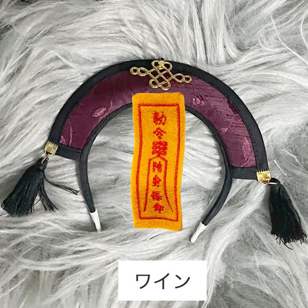 キョンシーカチューシャ