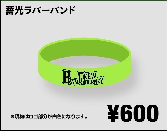 蓄光ラバーバンド