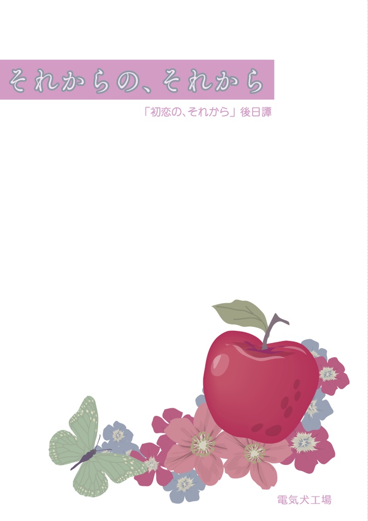 【商業誌番外編】それからの、それから〜「初恋の、それから」後日譚〜