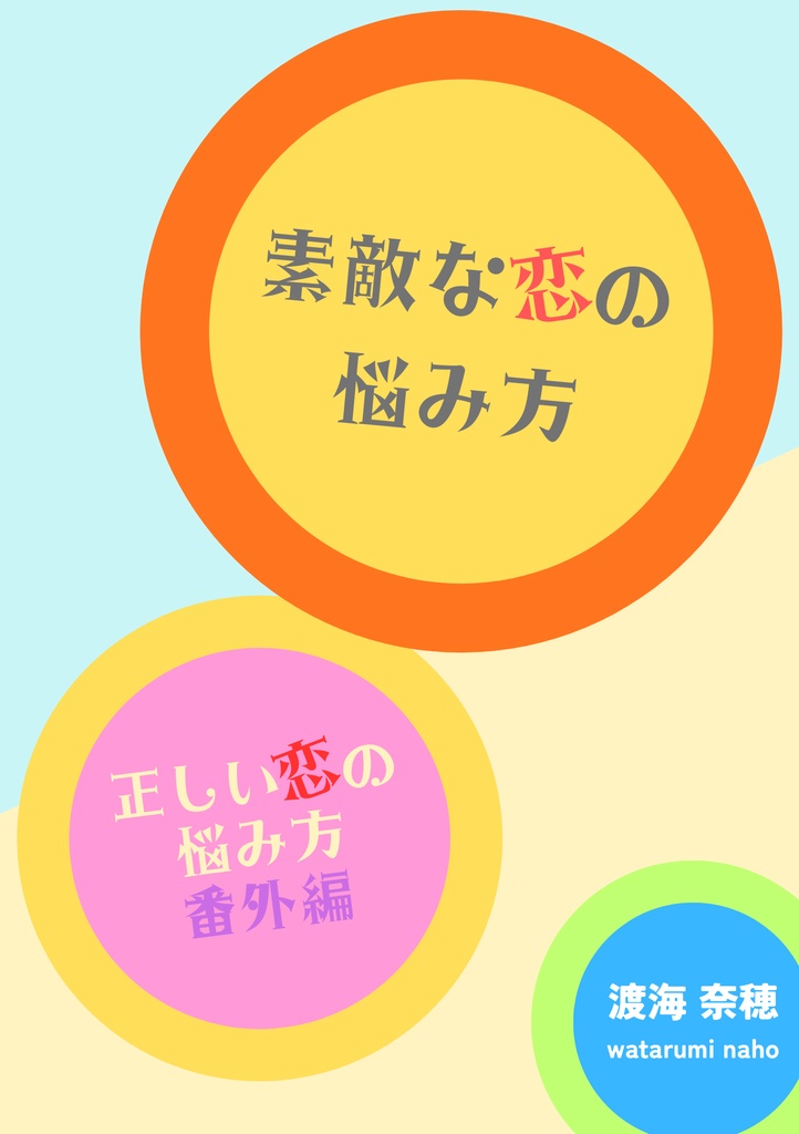 【商業誌番外編】素敵な恋の悩み方「正しい恋の悩み方」番外編