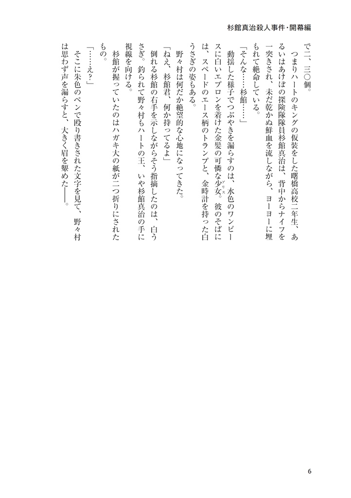 突発あけぼの探険隊Ⅶ杉館真治殺人事件・開幕編