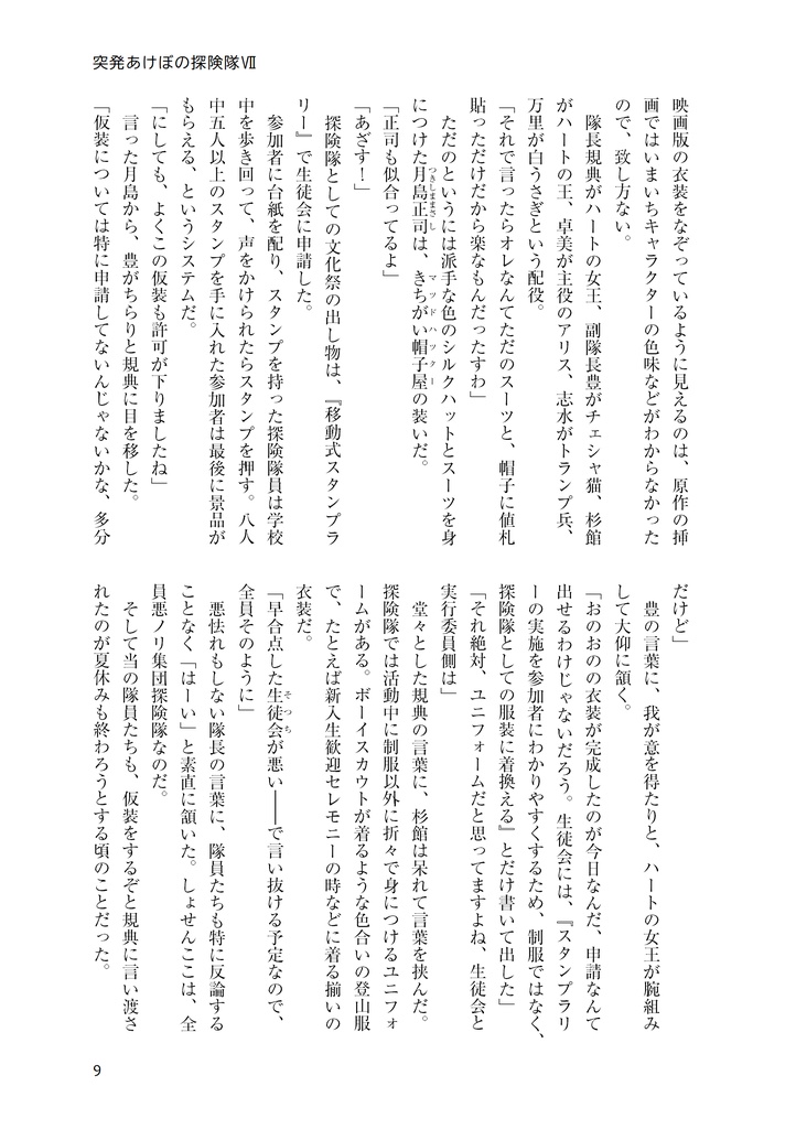 突発あけぼの探険隊Ⅶ杉館真治殺人事件・開幕編