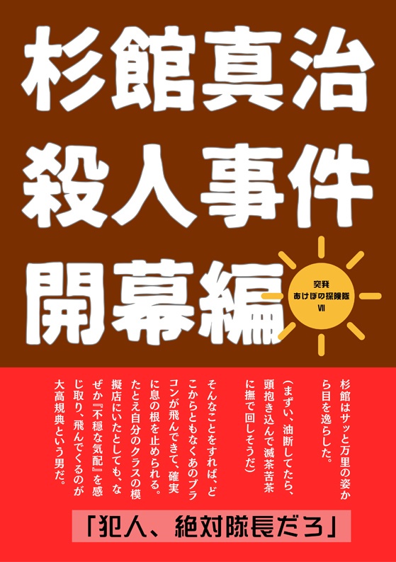 突発あけぼの探険隊Ⅶ杉館真治殺人事件・開幕編