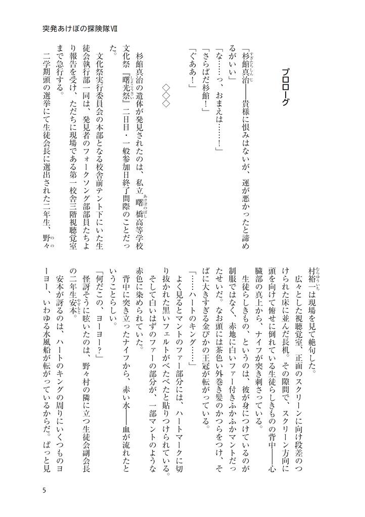 突発あけぼの探険隊Ⅶ杉館真治殺人事件・開幕編