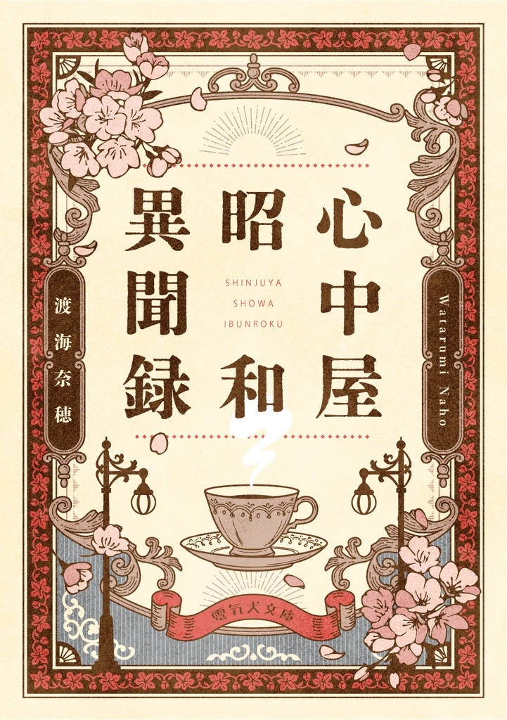 心中屋昭和異聞録