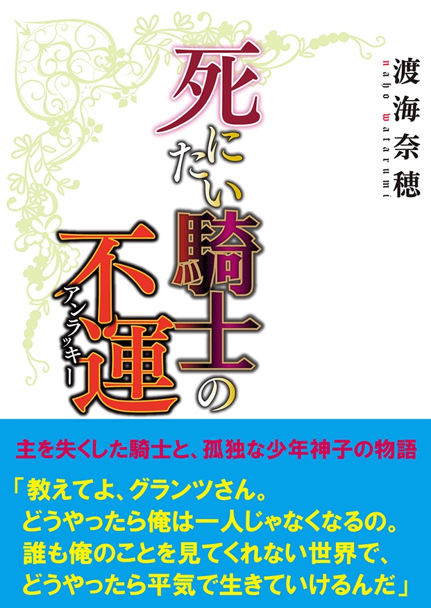 死にたい騎士の不運