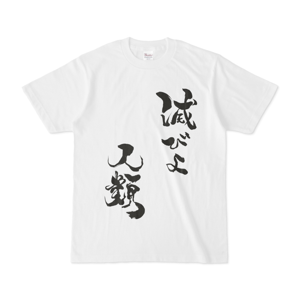 今酒ハクノ公式「滅びよ人類」Tシャツ - 今酒ハクノ 公式オンラインショップ（BOOTH店） - BOOTH