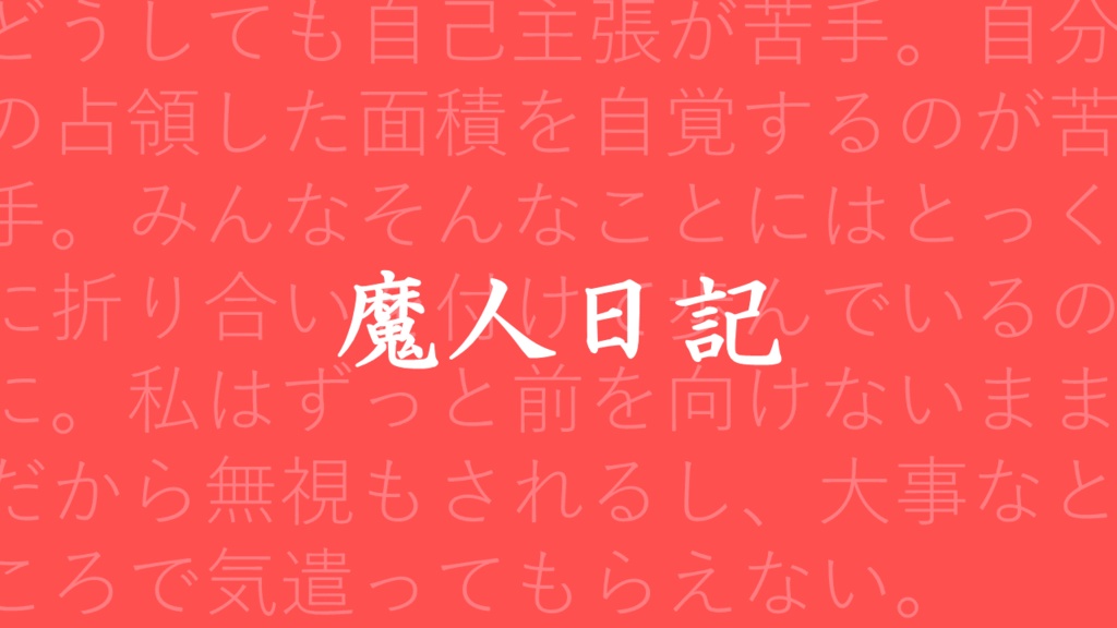 戯曲ファイル『魔人日記』