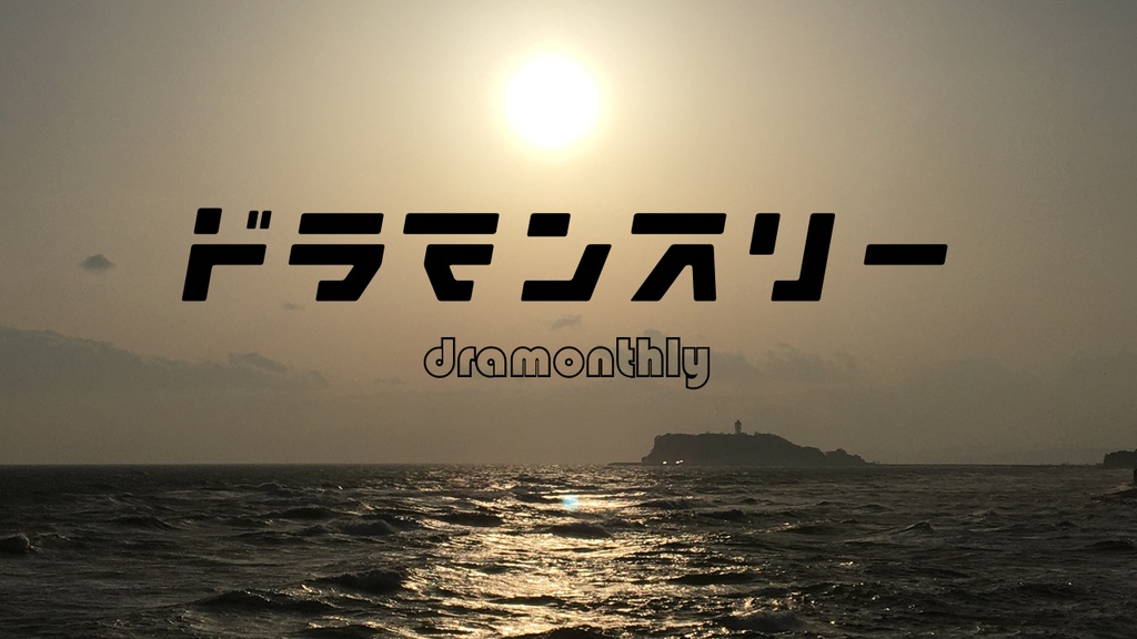 戯曲ファイル『魔人日記』