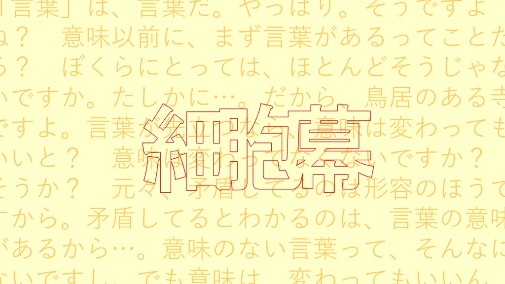 戯曲ファイル『細胞幕』