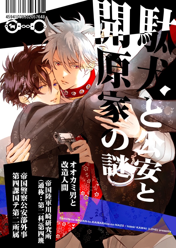 駄犬と公安と開原家の謎<電子版>