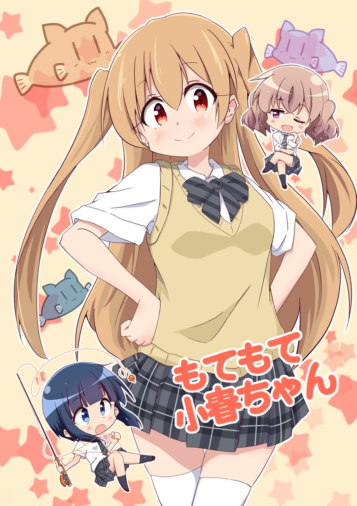 もてもて小春ちゃん