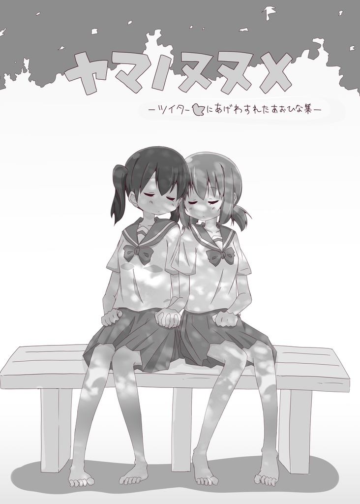 ヤマノヌヌメ