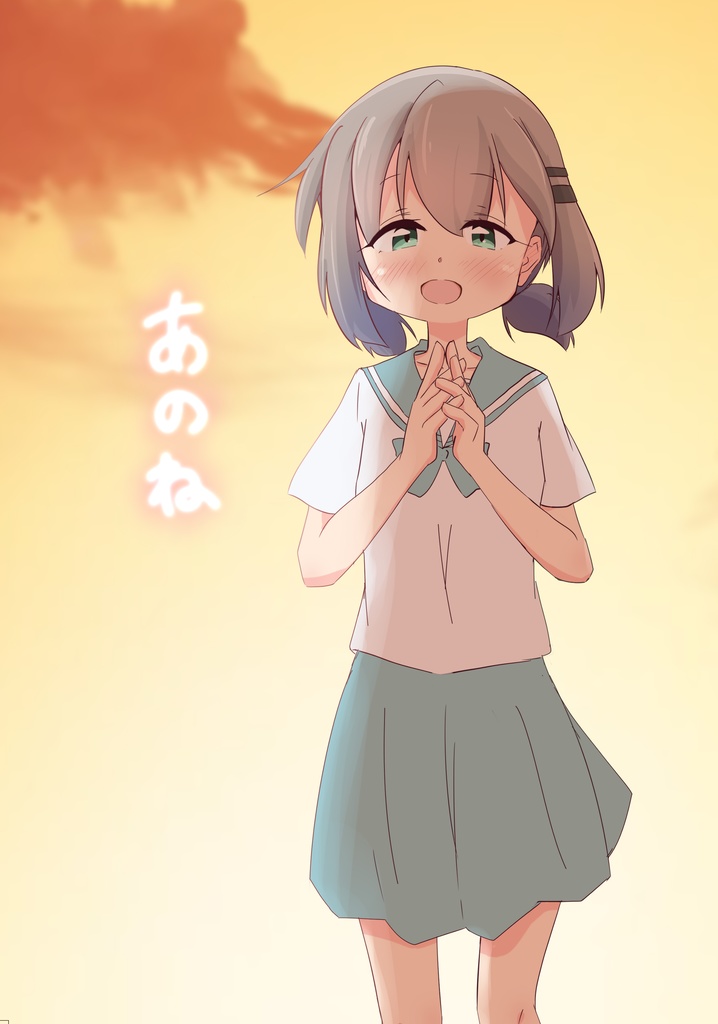 あのね…