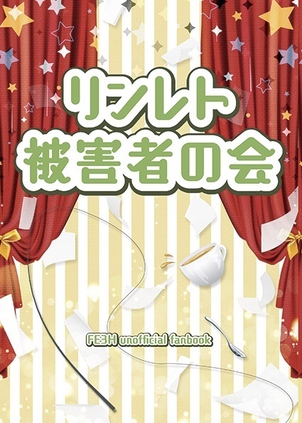 リンレト被害者の会