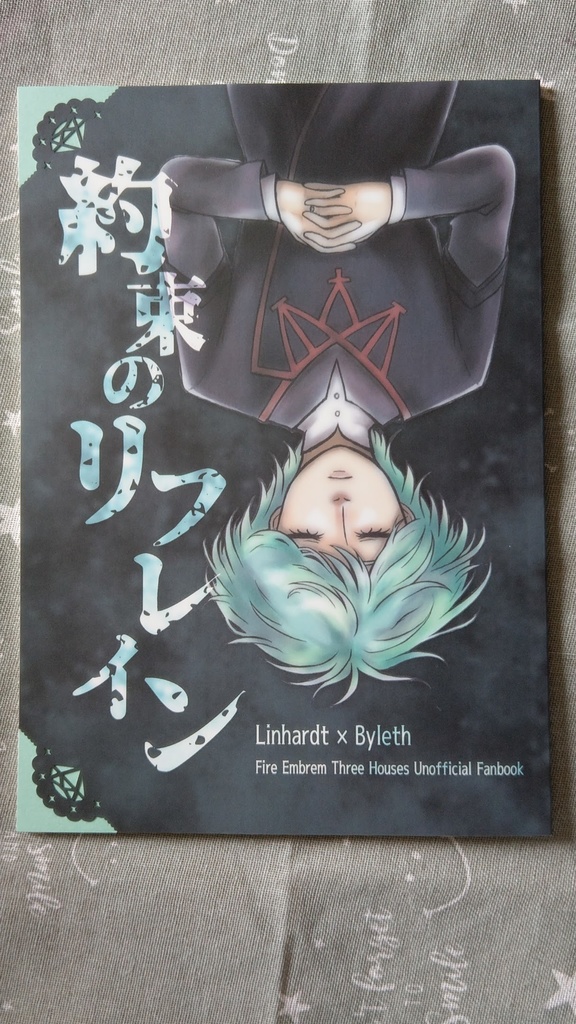 約束のリフレイン