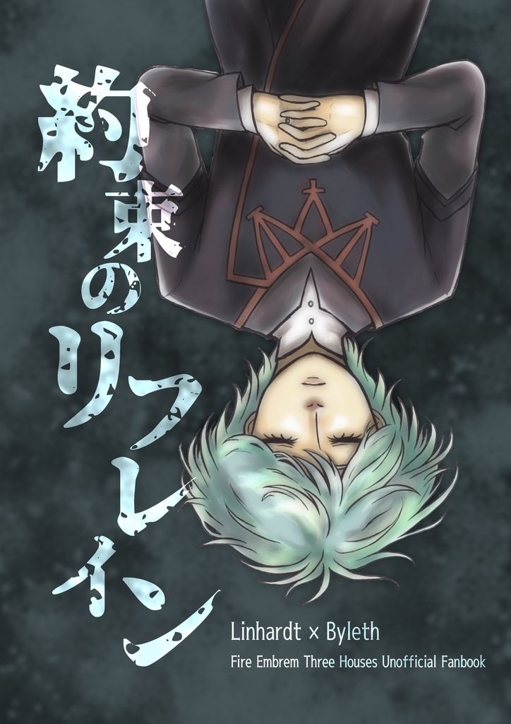 約束のリフレイン