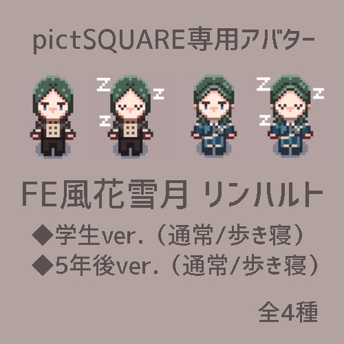 Pictsquareアバター リンハルト4種 メイソウ中 Booth