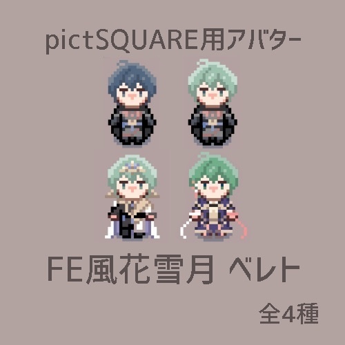 pictSQUARE用アバター　ベレト4種
