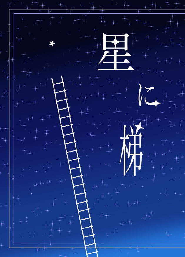 【単体】星に梯