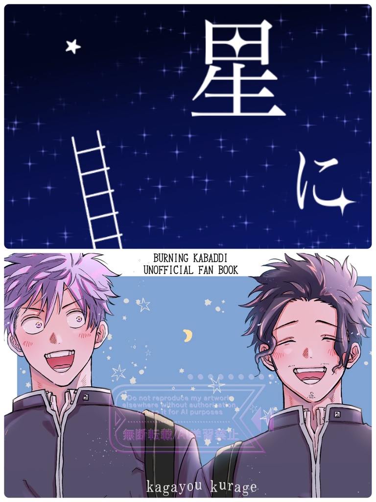 【小説セット】星に梯＋耀う海月