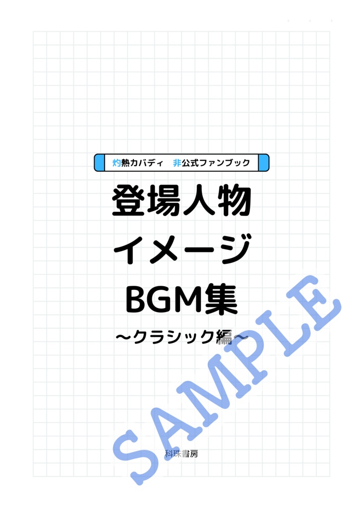 【単体】灼カバ 登場人物イメージBGM集〜クラシック編〜