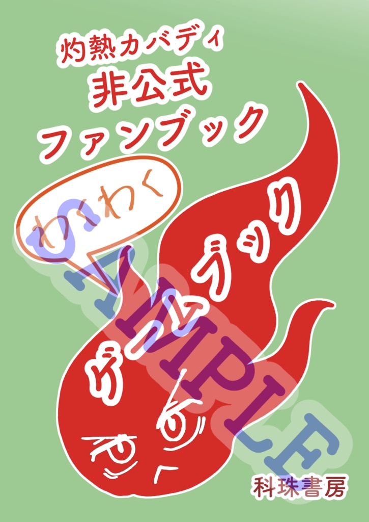 【豆本】灼カバ わくわくゲームブック